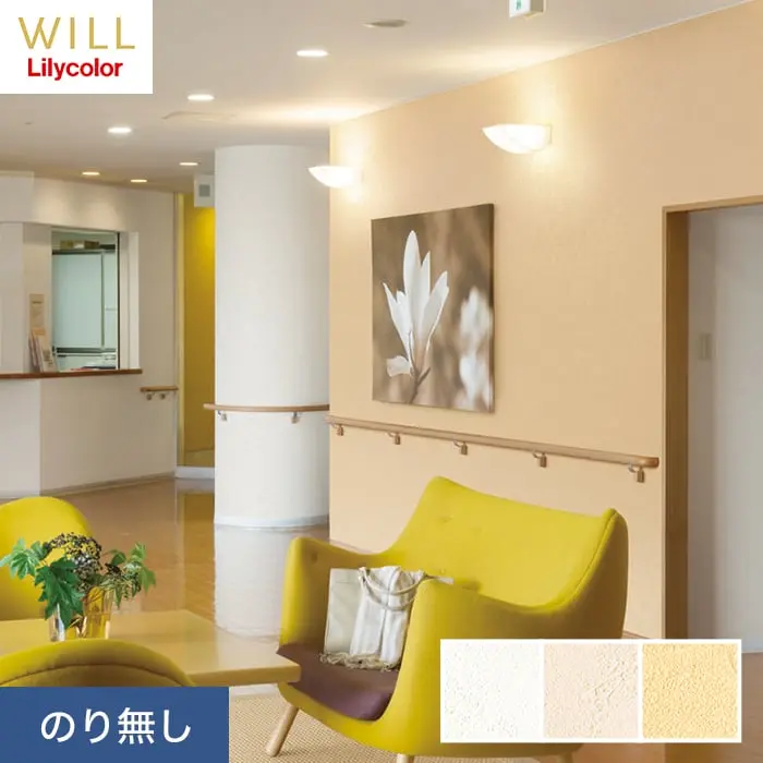 壁紙 のり無し リリカラ WILL 不燃認定 消臭+汚れ防止 巾92.5cm LW-520~LW-522【掲載品番】LW-520 / LW-521 / LW-522
