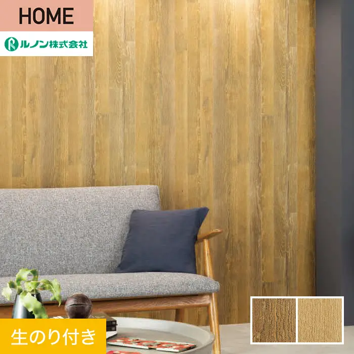 壁紙 のり付き ルノン HOME 木目 巾92.5cm RH-9175・RH-9176【掲載品番】RH-9175 / RH-9176
