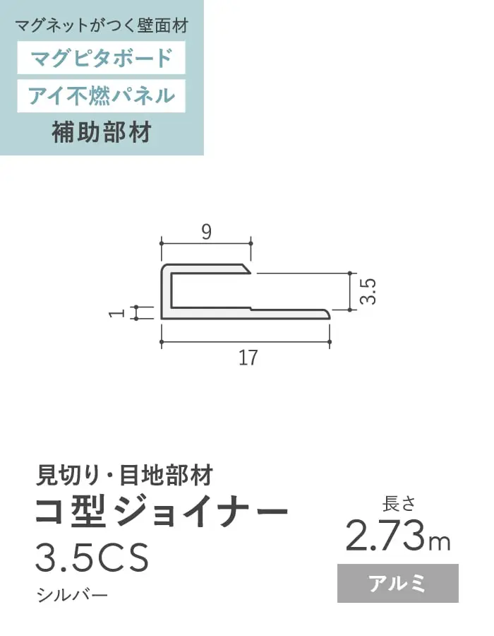 【法人・個人事業主様専用】見切材 アルミ コ型ジョイナー 3.5CS シルバー 長さ2.73m【掲載品番】ALCS-2730S