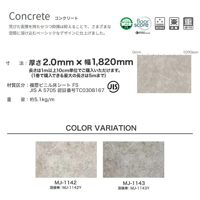 タジマ長尺シート マジェスタ ノーワックス 抽象柄 コンクリート【掲載品番】MJ-1142 / MJ-1143