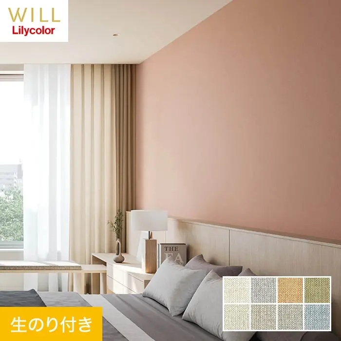 壁紙 のり付き リリカラ WILL ベーシック 巾92cm LW-350~LW-357【掲載品番】LW-350 / LW-351 / LW-352 / LW-353 / LW-354 / LW-355 / LW-356 / LW-357