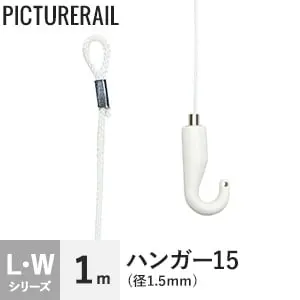 TOSO ピクチャーレール Wシリーズ対応 ハンガー15 (径1.5mm) 1m ホワイト【掲載品番】PI-TO-H1501