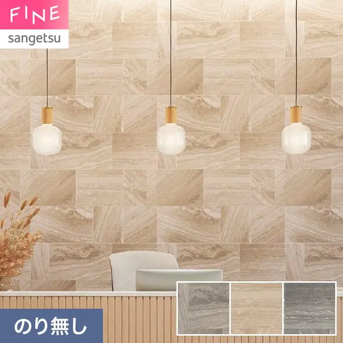 壁紙 のり無し サンゲツ FINE タイル 巾92.5cm FE78101~【掲載品番】FE78101 / FE78102 / FE78103