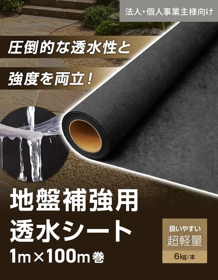 圧倒尾的な透水性と強度を両立!