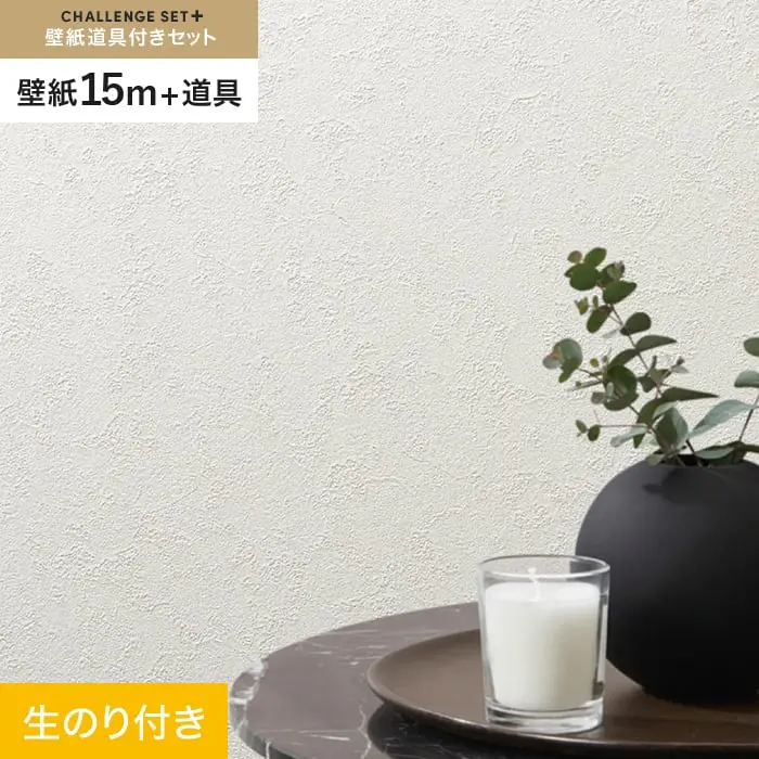 壁紙 のり付き チャレンジセットプラス (スリット壁紙90cm巾+道具) 15m BA7076【掲載品番】BA7076