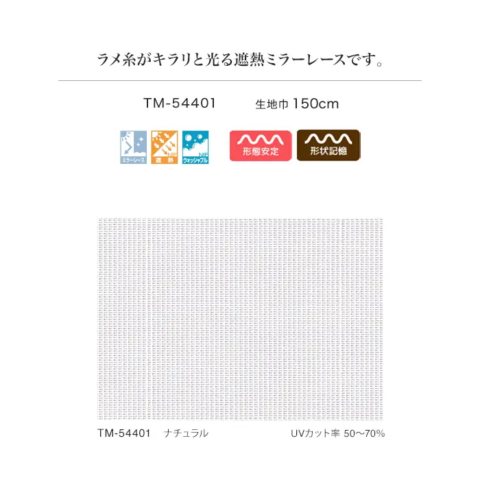 ラメ糸がキラリと光る遮熱ミラーレースです。