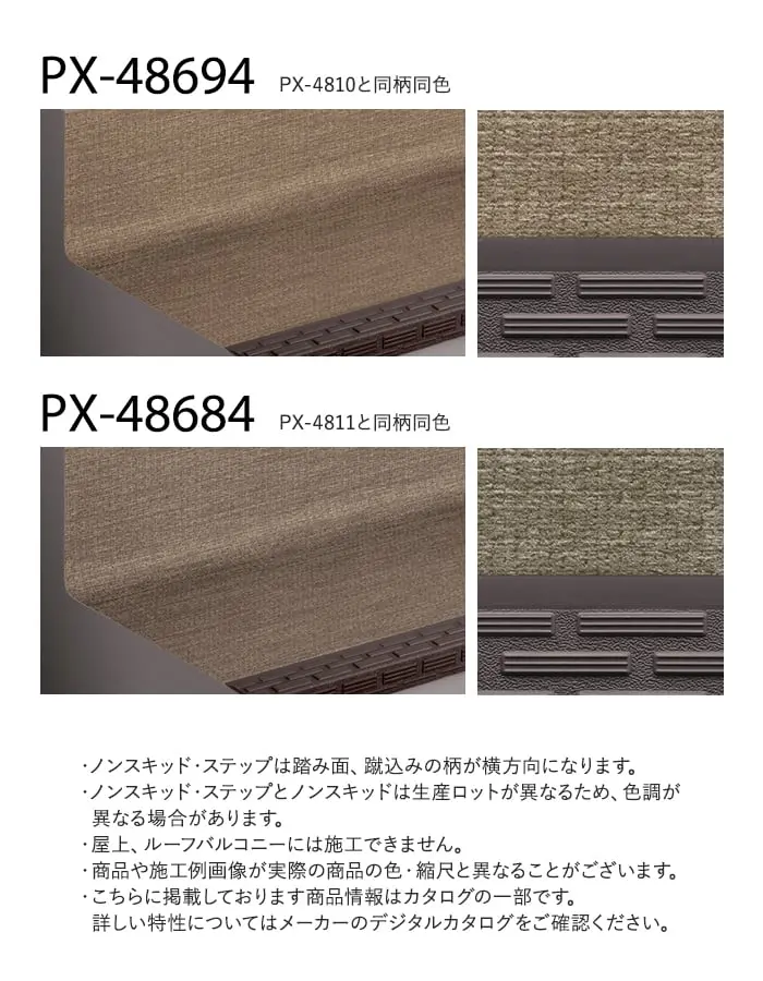 サンゲツ ノンスキッド・ステップ 蹴込み一体タイプ ニットライン 1210mm巾【掲載品番】PX-48604 / PX-48674 / PX-48694 / PX-48684