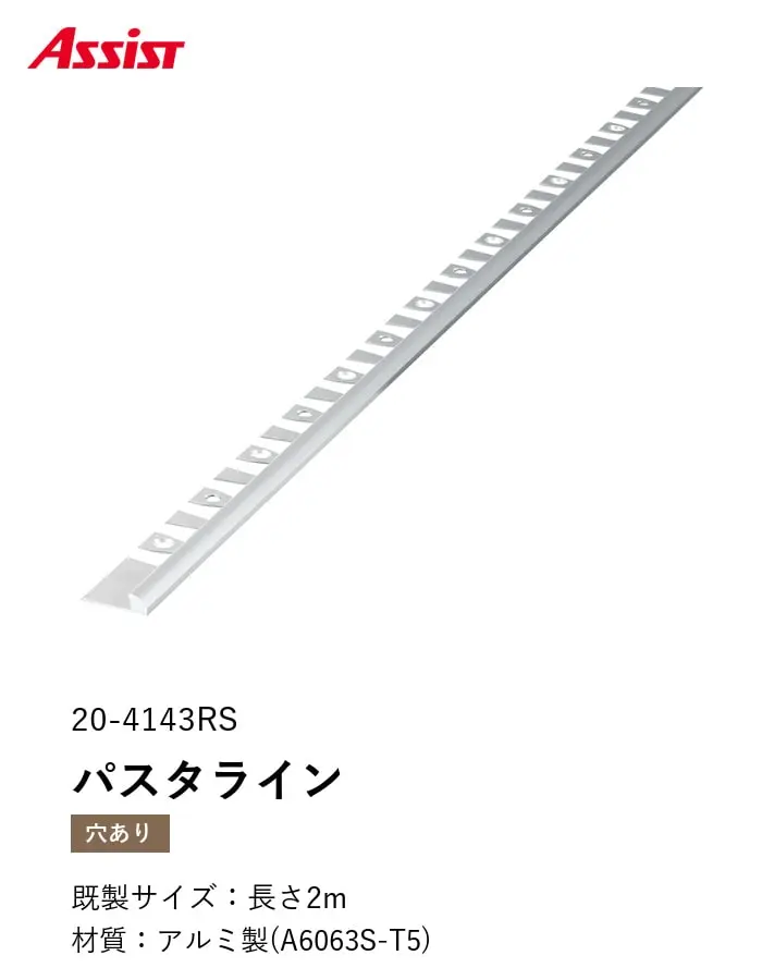 床見切り パスタライン アルミ 20-4143RS 穴有(対応厚み:~5.5mm) 既製サイズ 2m【掲載品番】20-4143RS22