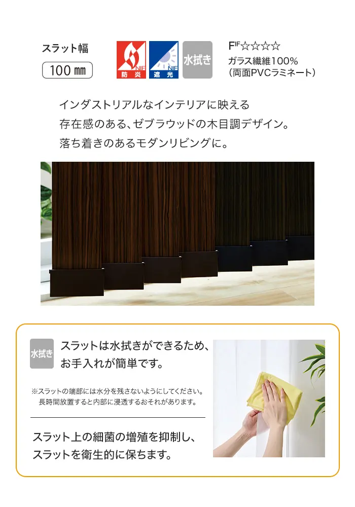 スラットは水拭きができるため、お手入れが簡単です。