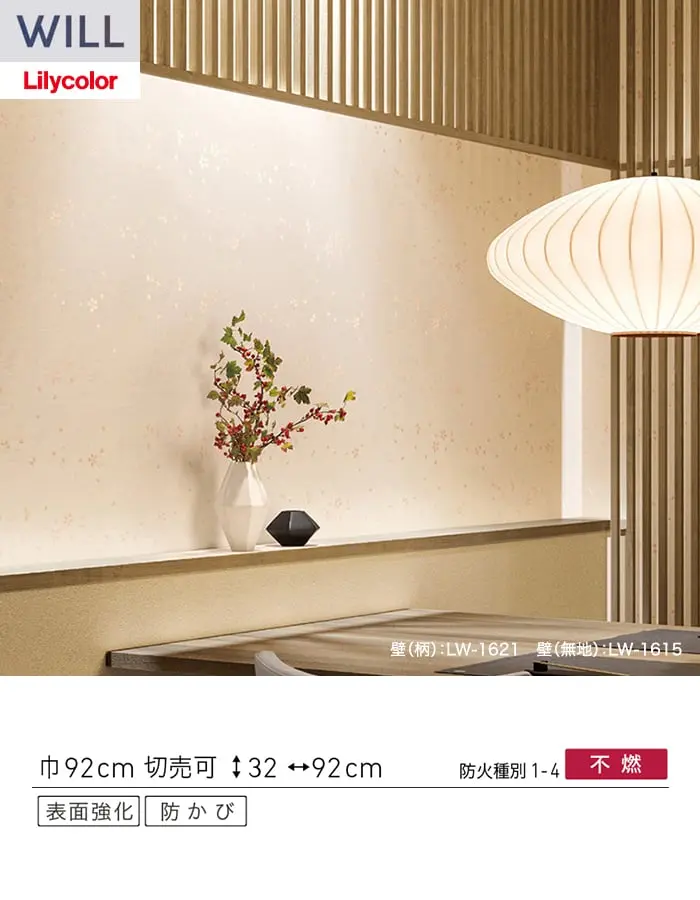 壁紙 のり無し リリカラ WILL ジャパン 巾92cm LW-1621【掲載品番】LW-1621