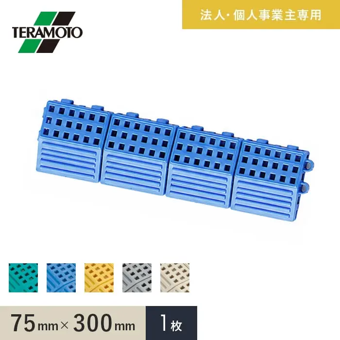 【法人・個人事業主様専用】テラモト タッチマットII専用ふち 中ふちオス 75×300 1枚【掲載品番】TM2-NFO-1-GN / TM2-NFO-1-BL / TM2-NFO-1-YL / TM2-NFO-1-GY / TM2-NFO-1-IV