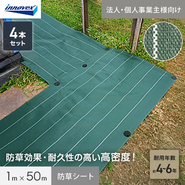 【法人・個人事業主様専用】イノベックス 防草シート 高密度防草シート 1m×50m 4本セット 4～6年【掲載品番】IVKM-150-4C