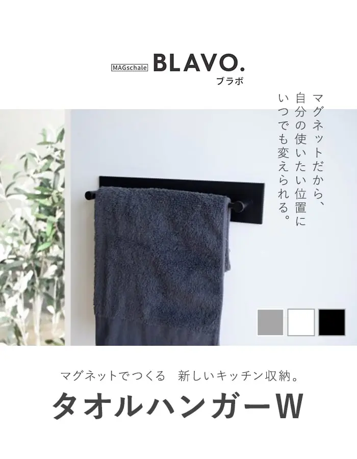 マグネットでつける壁面収納 BLAVO(ブラボ) タオルハンガー (W) W460×H63×D70【掲載品番】BLA-TAW-CW / BLA-TAW-CS / BLA-TAW-CB