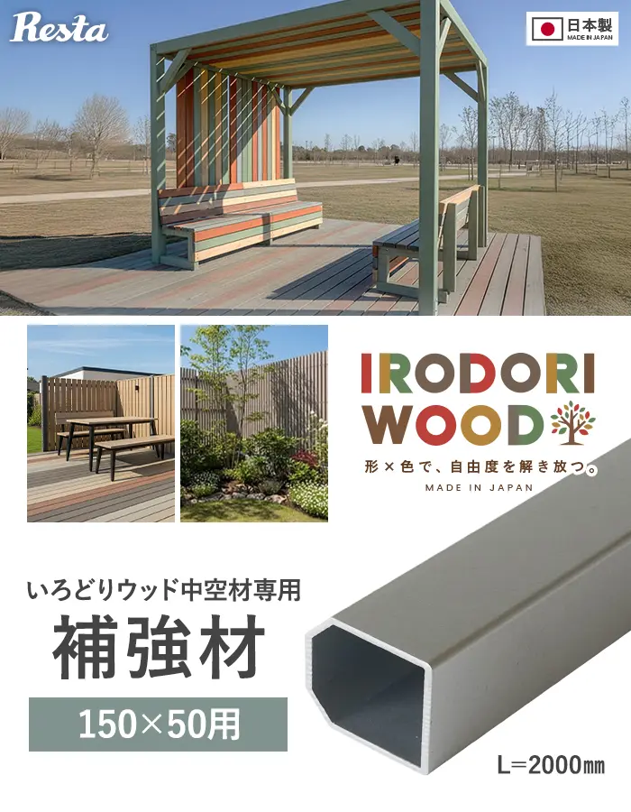 いろどりウッド 中空材専用 補強材(芯材) 150×50用【掲載品番】HOKYO-15050C