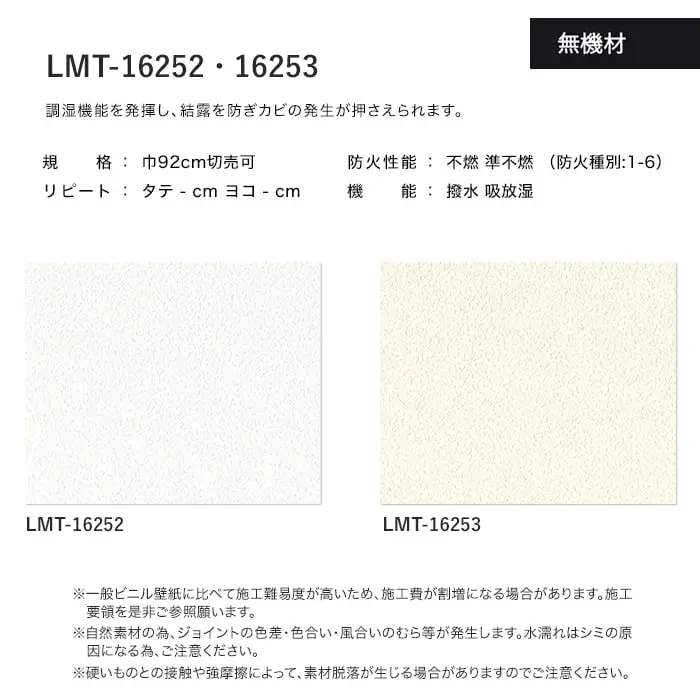 壁紙 のり無し リリカラ MATERIALS 無機材 LMT-16252・16253 (巾92cm)【掲載品番】LMT-16252 / LMT-16253