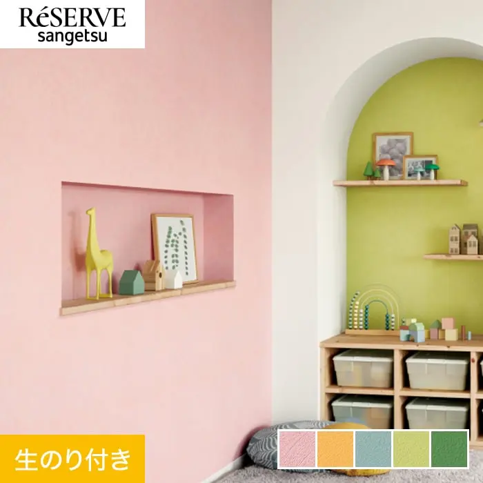 壁紙 のり付き サンゲツ リザーブ カラーセレクション 巾92cm RE55146～RE55150【掲載品番】RE55146 / RE55147 / RE55148 / RE55149 / RE55150