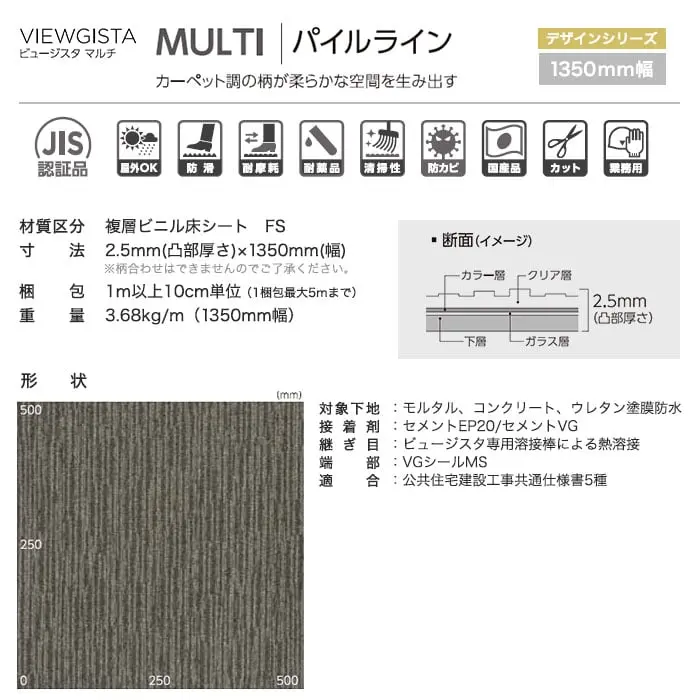 タジマ ノンスリップシート ビュージスタマルチ パイルライン 1350mm巾【掲載品番】VML-670 / VML-671 / VML-672 / VML-673