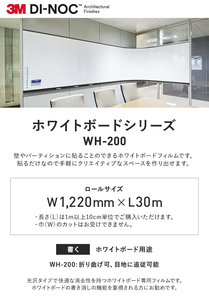 ダイノックシート 3M ダイノックフィルム ホワイトボードシリーズ WH-200【掲載品番】WH-200
