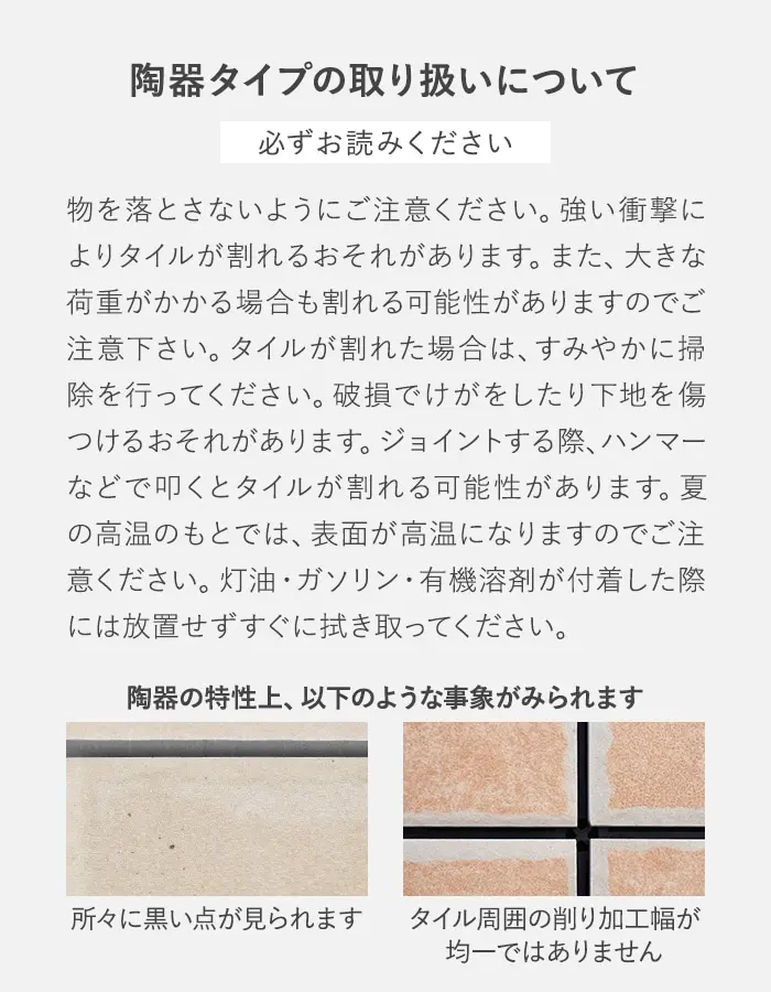 陶器タイプの取り扱いについて