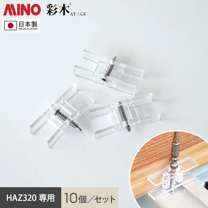 HAZ320 専用10個/セット