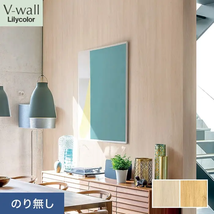 壁紙 のり無し リリカラ V-wall マテリアル 巾93cm LV-2270・LV-2271【掲載品番】LV-2270 / LV-2271