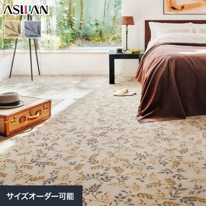 オーダーカーペット アスワン アスカノン 全厚12mm (防ダニ)【掲載品番】OCAS-CAN