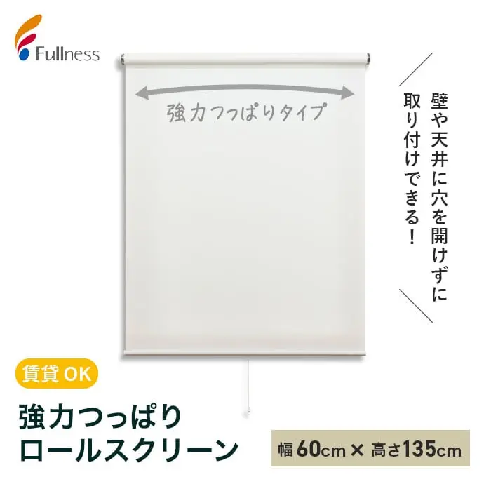 強力つっぱりロールスクリーン