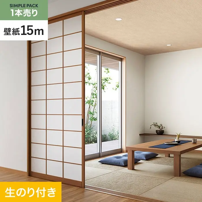 壁紙 のり付き シンプルパック (スリット壁紙90cm巾) 15m SP2505 (旧SP9705)【掲載品番】SP2505