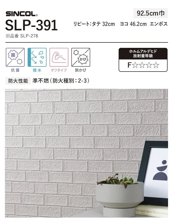 壁紙 のり付き (ミミ付き) シンコール SLP-391 巾92.5cm (旧SLP-278)【掲載品番】SLP-391