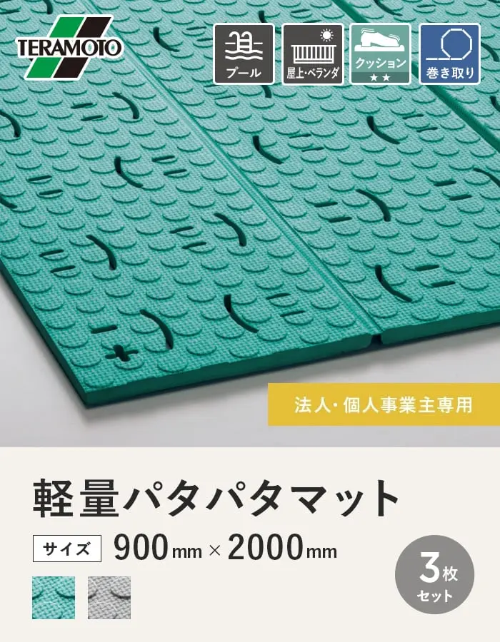 【法人・個人事業主様専用】テラモト 軽量パタパタマット 900×2000 3枚セット【掲載品番】TEKPPM-3-GN / TEKPPM-3-GY