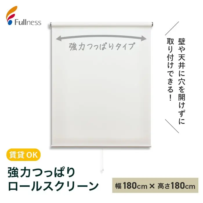 強力つっぱりロールスクリーン