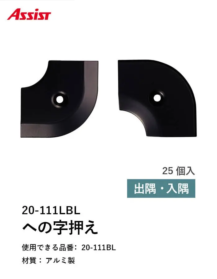 床見切り への字押え アルミ 20-111LBL 出隅・入隅【掲載品番】20-111LBL51 / 20-111LBL52