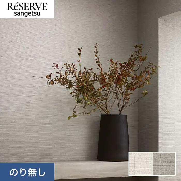 壁紙 のり無し サンゲツ リザーブ process#100 SERENITYSLATE 巾92.5cm【掲載品番】RE55086 / RE55087