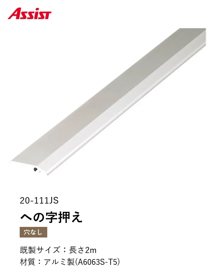 床見切り への字押え アルミ 20-111JS-1 穴無(対応厚み:~3mm) 既製サイズ 2m【掲載品番】20-111JS12