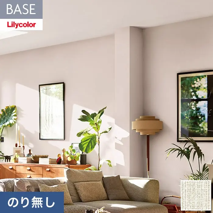 壁紙 のり無し リリカラ BASE 機能性シリーズ 織物調 巾92cm LB-9557【掲載品番】LB-9557