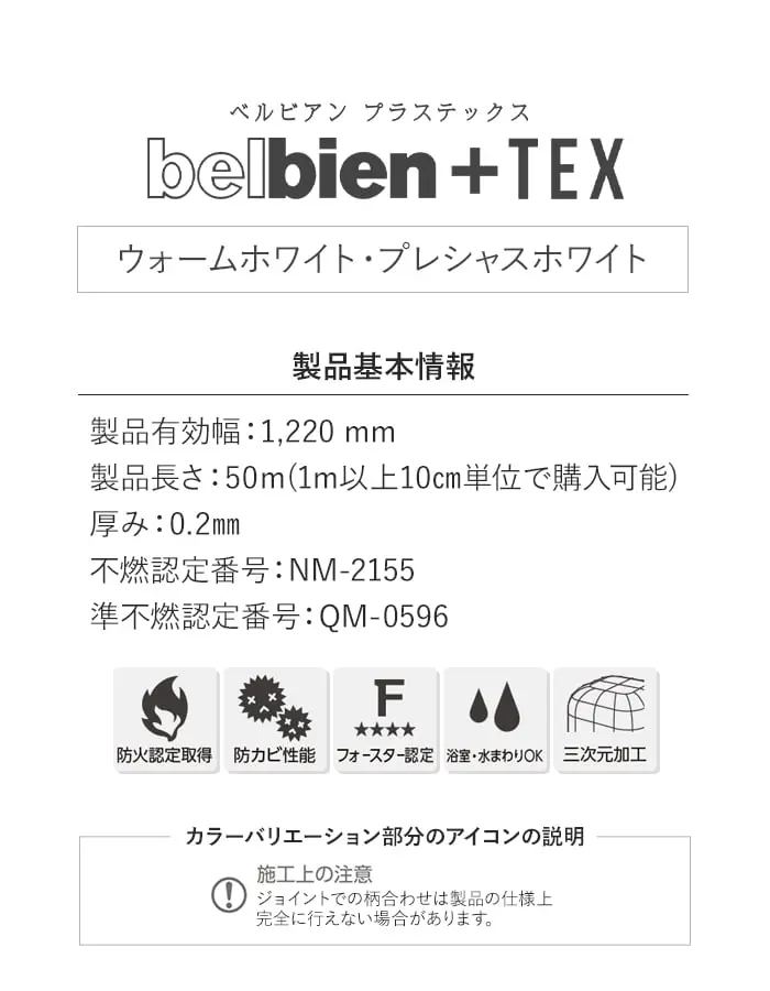 ベルビアンシート ベルビアン+TEX ウォームホワイト・プレシャスホワイト【掲載品番】TX-032 / TX-022 / TX-012 / TX-081 / TX-052 / TX-062 / TX-080 / TX-051 / TX-030 / TX-020 / TX-010 / TX-060