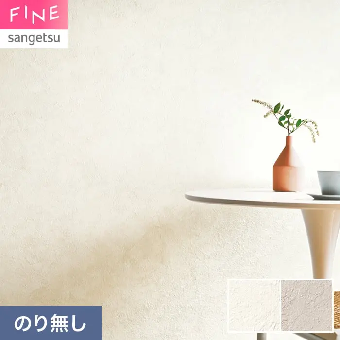 壁紙 のり無し サンゲツ FINE コンクリート 巾92cm FE78144・FE78145【掲載品番】FE78144 / FE78145