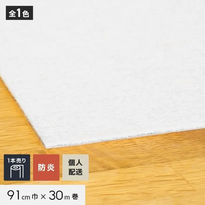 【個人配送】 パンチカーペット TEX62 91cm巾×30m巻 【1本売】 ホワイト【掲載品番】858