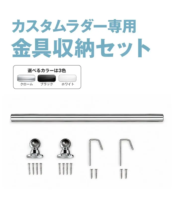 カスタムラダー専用 金具収納セット