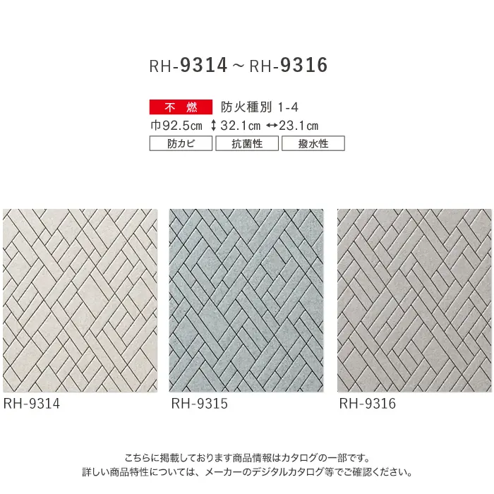壁紙 のり付き ルノン HOME モダン 巾92.5cm RH-9314~RH-9316【掲載品番】RH-9314 / RH-9315 / RH-9316
