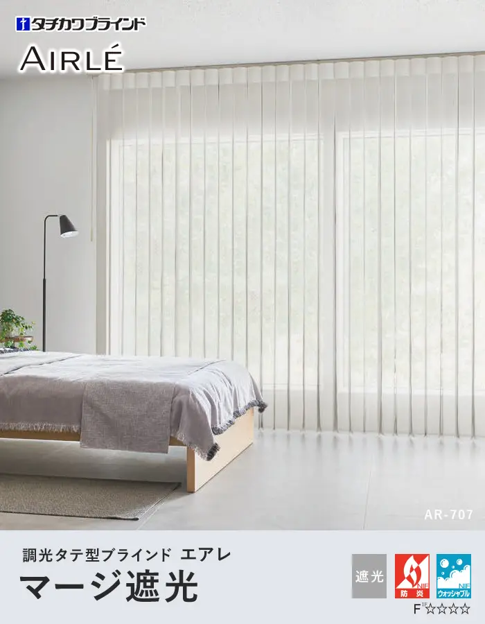 調光タテ型ブラインド エアレ マージ 遮光