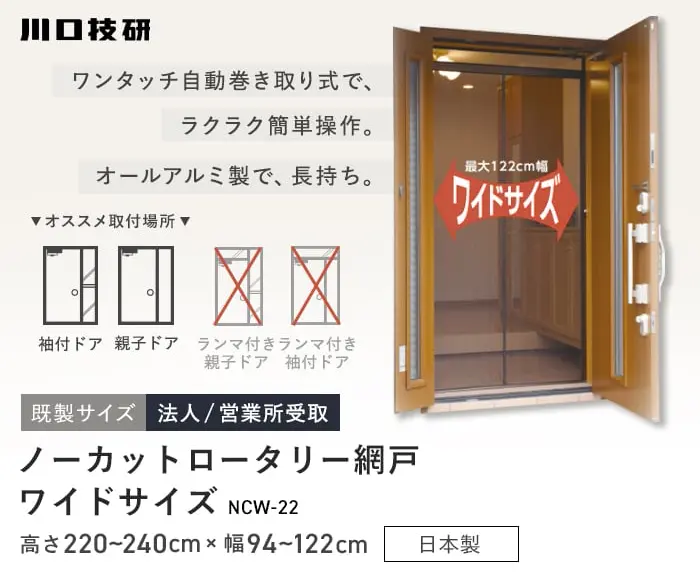 ノーカットロータリー網戸ワイドサイズ