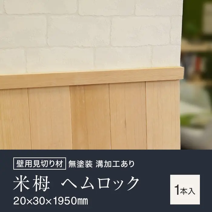 羽目板 壁用見切り 12mm用 米栂 ヘムロック 溝加工あり 20mm×30mm×1950mm【掲載品番】SYM-MKR-BT-12-M