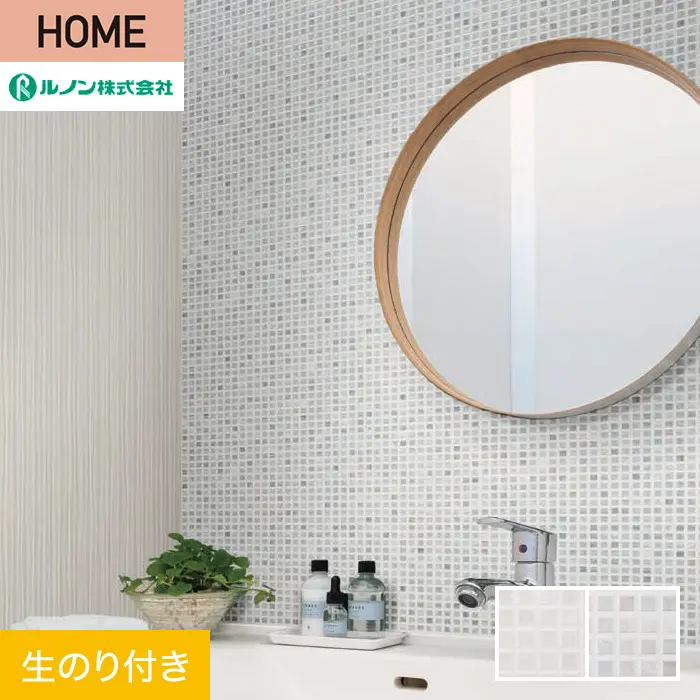 壁紙 のり付き ルノン HOME タイル 巾92cm RH-9232・RH-9233【掲載品番】RH-9232 / RH-9233