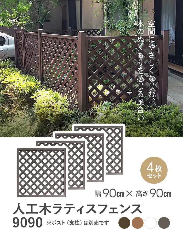 【4枚セット】人工木 ラティス フェンス 9090 (900×900mm)【掲載品番】AKS00262-BR / AKS00262-BE / AKS00262-WH / AKS00262-DB