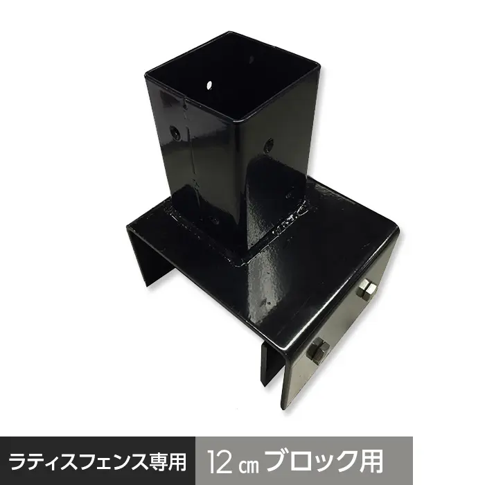ブロック用固定金具 (60角 12cm用) ラティスフェンスポスト用【掲載品番】AKS-58648