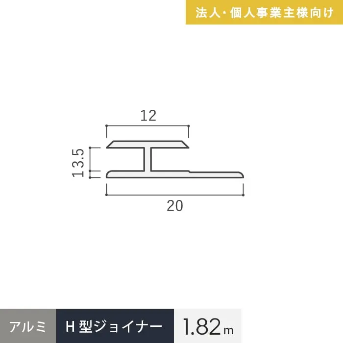 【法人・個人事業主様専用】見切材 アルミ H型ジョイナー 3.5HS シルバー 長さ1.82m【掲載品番】ALHS-1820S