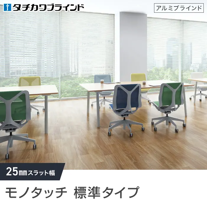 モノタッチ標準タイプ