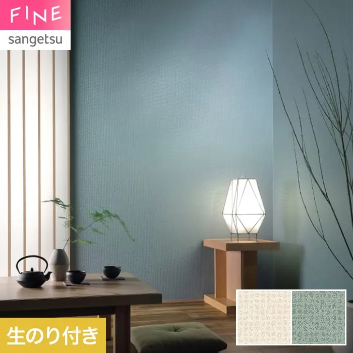 壁紙 のり付き サンゲツ FINE 和 巾92.5cm FE78777・FE78778【掲載品番】FE78777 / FE78778