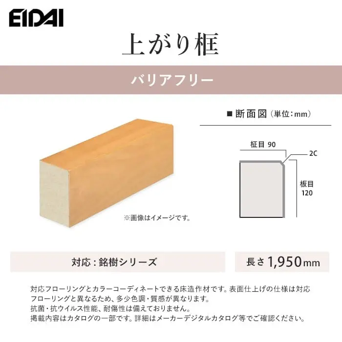 EIDAI 上がり框 バリアフリー 銘樹シリーズ用【掲載品番】WHK-U-BWALTS / WHK-U-BCHETS / WHK-U-BHMTS / XB-U-ROAT-TS / XB-D-ACCT-TS / XB-K-BWA-TS / XB-K-CHY-TS / XB-K-WOK-TS / XB-K-ASCT-TS / XB-U-SYT-TS / XB-D-NCT-TS / XB-U-BCT-TS
